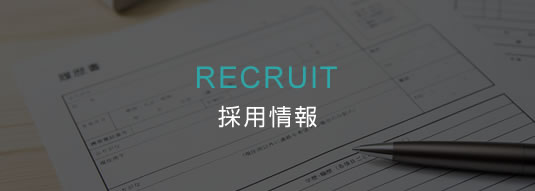 採用情報